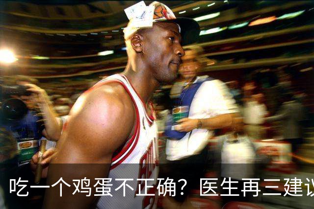 吃一个鸡蛋不正确？医生再三建议：55岁以后，吃鸡蛋注意这5点