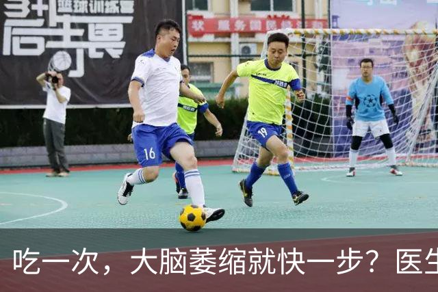 吃一次，大脑萎缩就快一步？医生：这4物或是老年痴呆“加速器”
