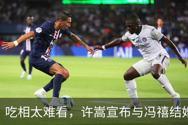 吃相太难看，许嵩宣布与冯禧结婚仅2天，不对劲的一幕终究出现了
