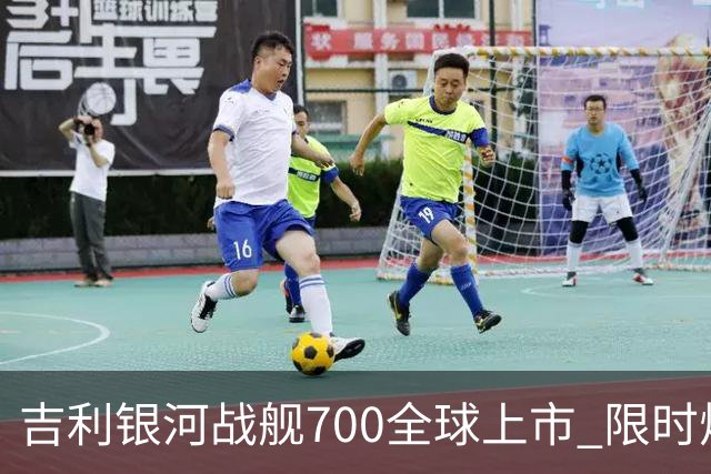 吉利银河战舰700全球上市 限时焕新价16.98万元起