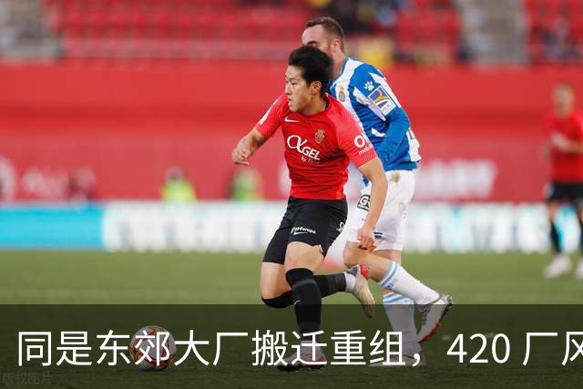 同是东郊大厂搬迁重组，420 厂风生水起，攀成钢为啥却落幕了？