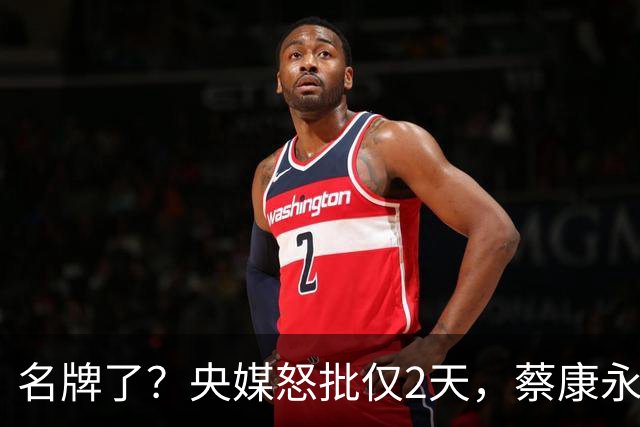 名牌了？央媒怒批仅2天，蔡康永高调亮相日本，上赶着亮明立场？