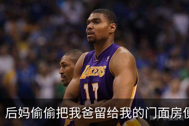 后妈偷偷把我爸留给我的门面房便宜卖了，我由着她去折腾，直到有关部门上门封店说手续违法，她当场吓软了腿