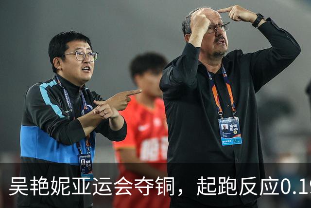 吴艳妮亚运会夺铜，起跑反应0.192秒，赛后吴艳妮哭了：给今天比赛打100分，对比三年前，自己在体能、身体状态与竞技表现上确实存在差距