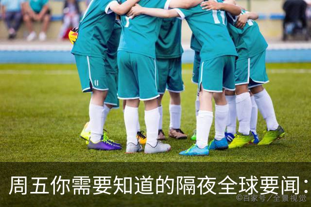 周五你需要知道的隔夜全球要闻：欧美股市全线上涨，黄仁勋称英伟达明年芯片销量将翻倍，特朗普称将决定是否恢复对伊朗大规模作战
