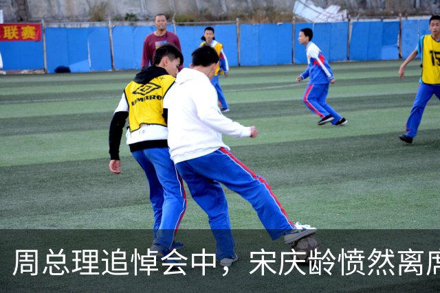 周总理追悼会中，宋庆龄愤然离席，不久后引发辞职风波为何？
