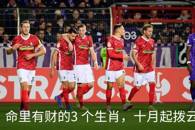 命里有财的3 个生肖，十月起拨云见日，赚钱多又快，妥妥是土豪