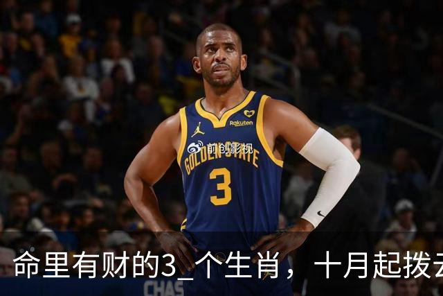 命里有财的3 个生肖，十月起拨云见日，赚钱多又快，妥妥是土豪