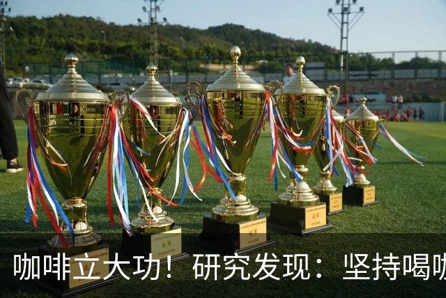 咖啡立大功！研究发现：坚持喝咖啡一段时间，或迎来8个变化