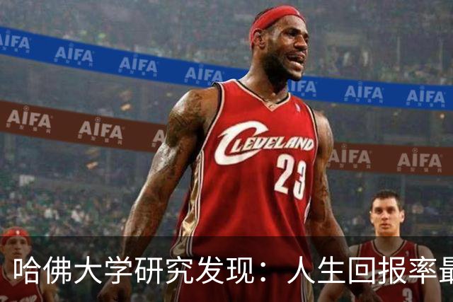 哈佛大学研究发现：人生回报率最高的，是每天坚持这两个习惯