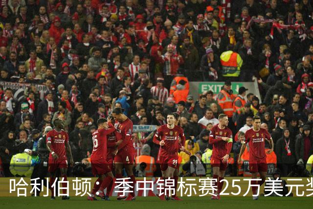 哈利伯顿：季中锦标赛25万美元奖金 第二天全买了卡地亚手表