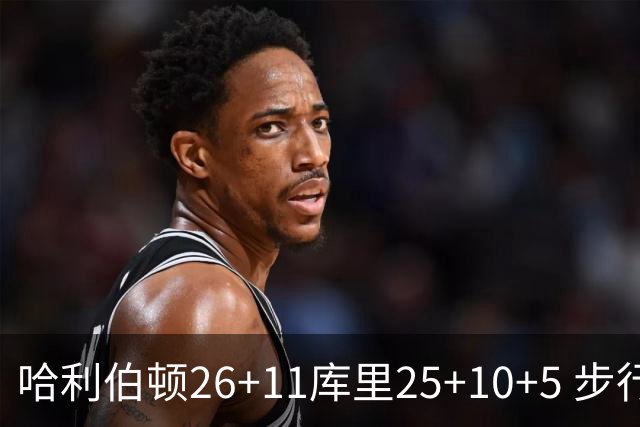 哈利伯顿26+11库里25+10+5 步行者力克勇士