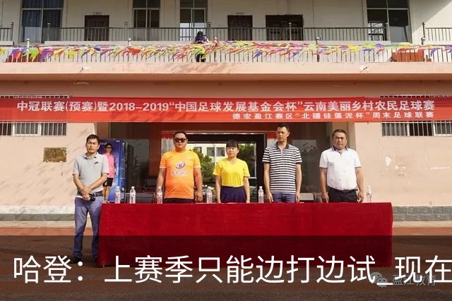 哈登：上赛季只能边打边试 现在有一整个赛季去弄清楚什么有效