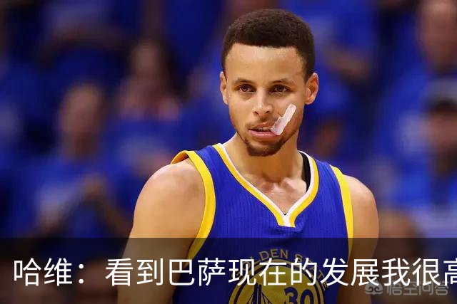 哈维：看到巴萨现在的发展我很高兴，我们当时也尽了一份力