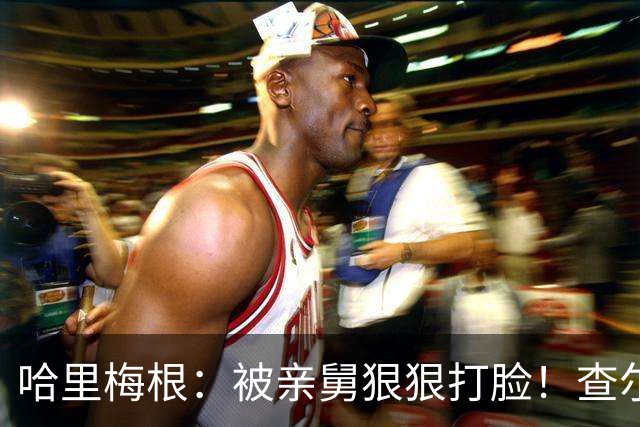 哈里梅根：被亲舅狠狠打脸！查尔斯气坏了！和解之路被舅舅堵死！