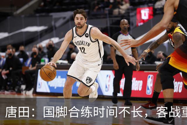 唐田：国脚合练时间不长，客战重庆铜梁龙会很困难｜赛前谈
