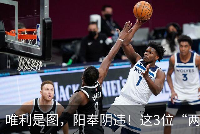 唯利是图，阳奉阴违！这3位“两面人”明星藏的真深，真实嘴脸曝光
