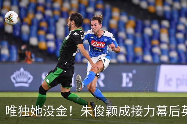 唯独她没金！朱俊颖成接力幕后英雄 今后与刘峡君3棒之争会更激烈