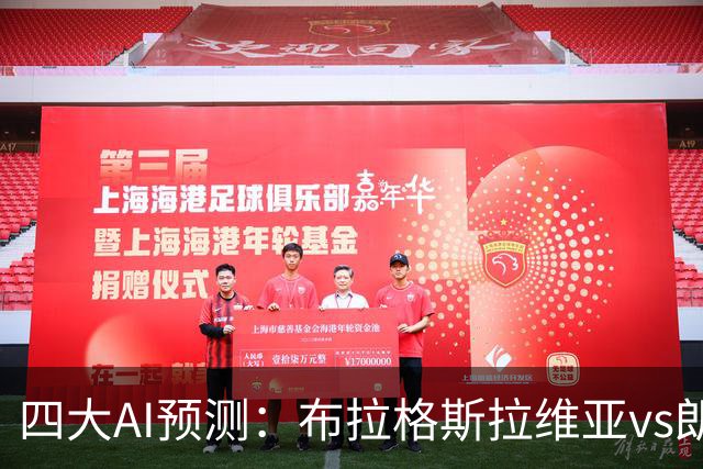 四大AI预测：布拉格斯拉维亚vs朗斯，豆包依然看好平局