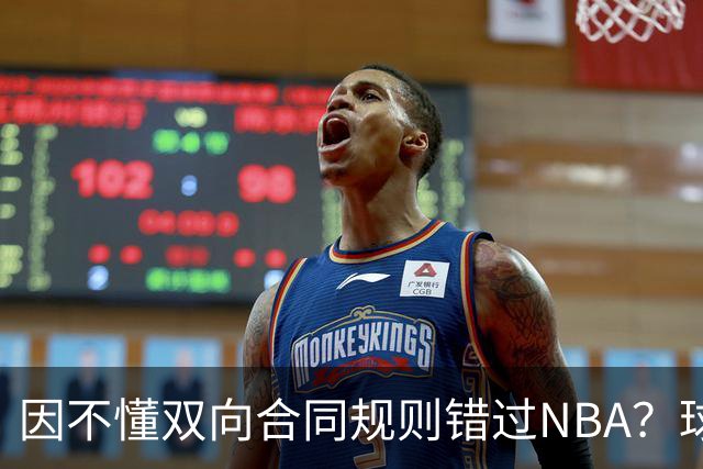 因不懂双向合同规则错过NBA？球迷不买账小丁：不是不懂是嫌钱少