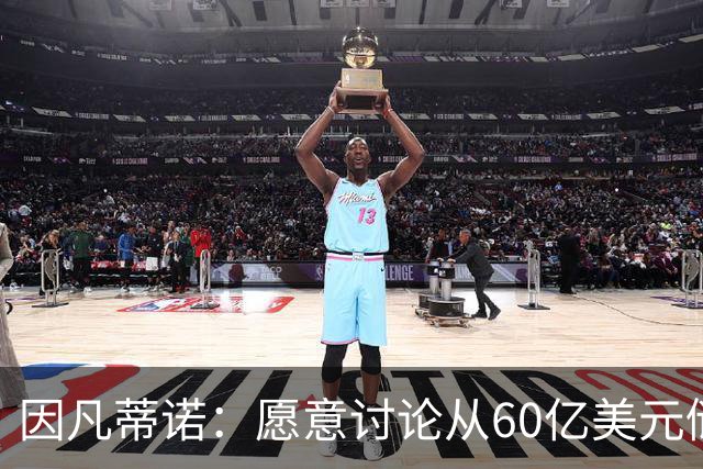 因凡蒂诺：愿意讨论从60亿美元储备金中向各会员协会追加拨款