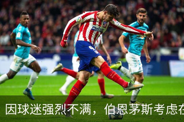 因球迷强烈不满，伯恩茅斯考虑在下赛季调整球衣广告呈现方式