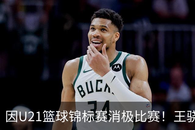 因U21篮球锦标赛消极比赛！王骁辉与董俊江被停赛1年