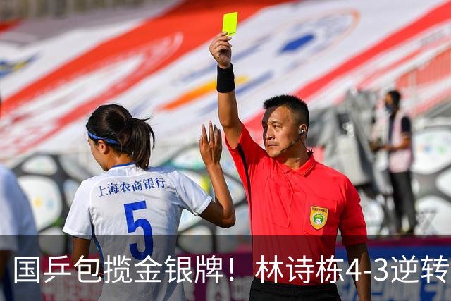 国乒包揽金银牌！林诗栋4-3逆转林昀儒 与王楚钦会师男单决赛