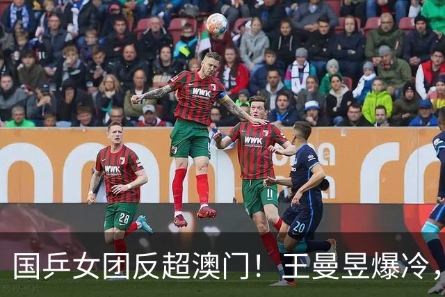 国乒女团反超澳门！王曼昱爆冷，蒯曼3-0速胜，孙颖莎vs朱雨玲