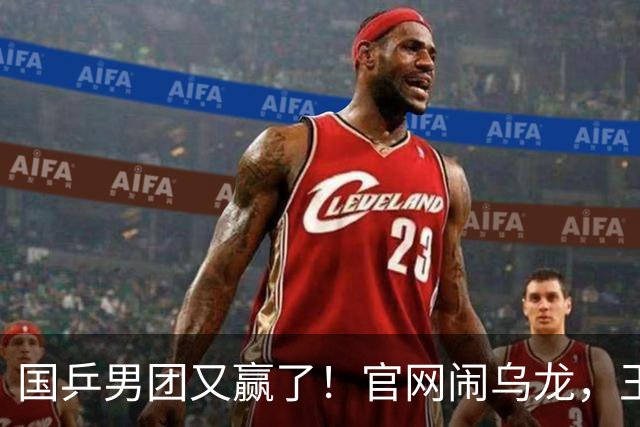 国乒男团又赢了！官网闹乌龙，王楚钦3-0，日本登场张本智和横扫