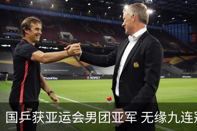 国乒获亚运会男团亚军 无缘九连冠
