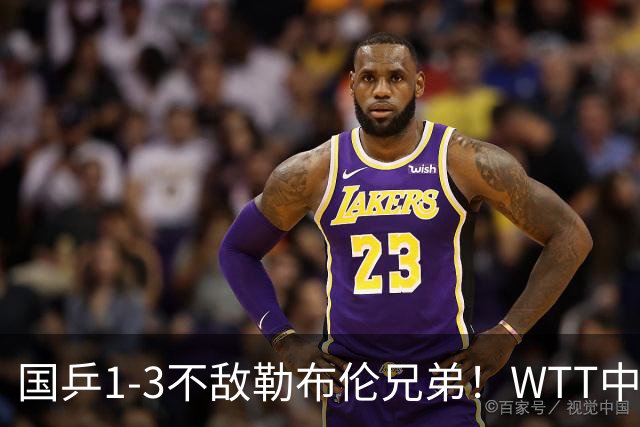 国乒1-3不敌勒布伦兄弟！WTT中国大满贯2项已团灭：男双法韩争冠