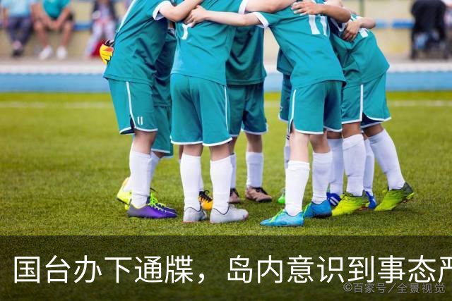国台办下通牒，岛内意识到事态严重性，已为和统留后路