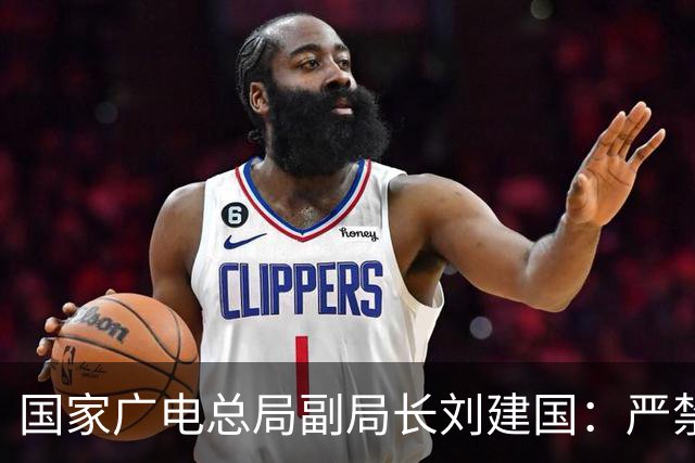 国家广电总局副局长刘建国：严禁AI魔改