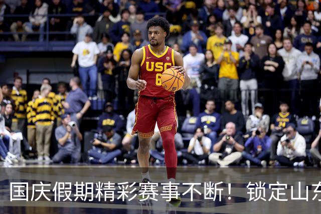 国庆假期精彩赛事不断！锁定山东体育休闲频道看齐鲁超赛半决赛