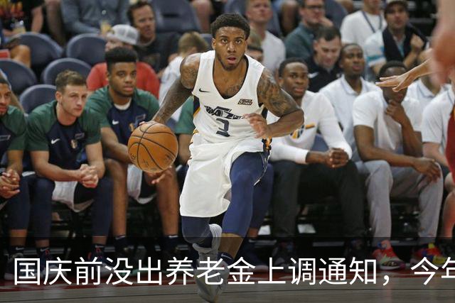 国庆前没出养老金上调通知，今年就不涨？别被传言误导