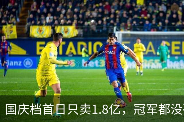 国庆档首日只卖1.8亿，冠军都没破亿！观众不傻，烂片真骗不动了