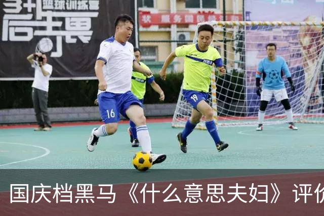 国庆档黑马《什么意思夫妇》评价出炉！小沈阳反串封神，全场笑疯