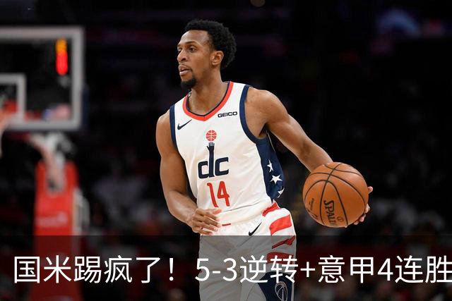 国米踢疯了！5-3逆转+意甲4连胜，联赛只排第二，罗马完胜登顶