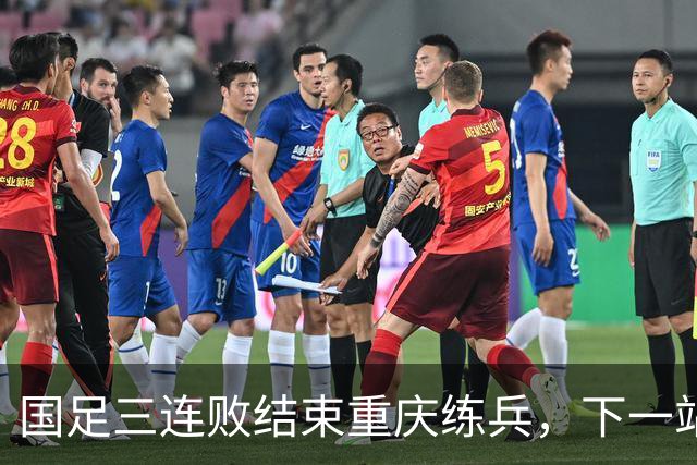 国足三连败结束重庆练兵，下一站11月相约广州天体