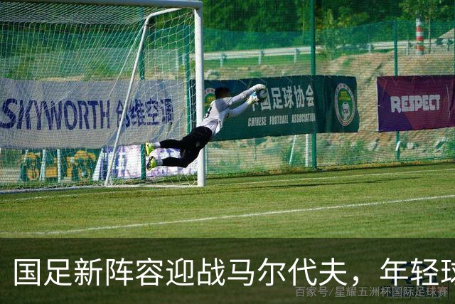 国足新阵容迎战马尔代夫，年轻球员有望迎来处子秀
