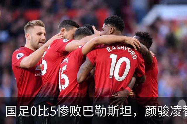 国足0比5惨败巴勒斯坦，颜骏凌替补送出大礼，遭到球迷质疑