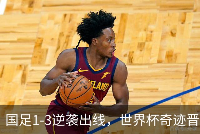 国足1-3逆袭出线，世界杯奇迹晋级16强！淘汰赛对手二选一，谁能阻挡他们？