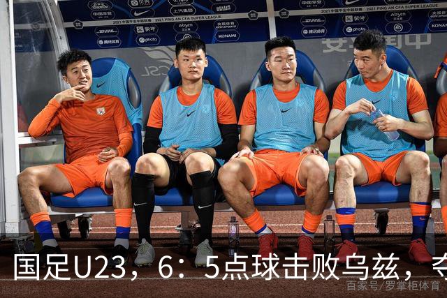 国足U23，6：5点球击败乌兹，夺得铜牌，三名球员发挥出色，李昊神了