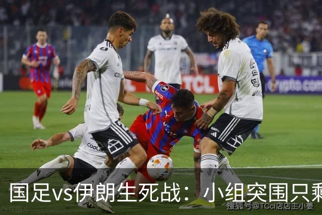 国足vs伊朗生死战：小组突围只剩这一条路