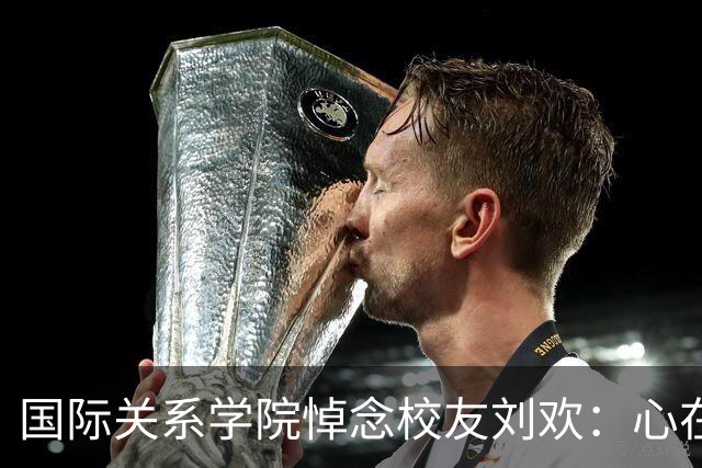 国际关系学院悼念校友刘欢：心在梦在从头来，少年壮志不言愁