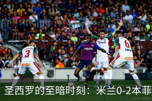 圣西罗的至暗时刻：米兰0-2本菲卡，欧联杯开门黑，对手还是替补