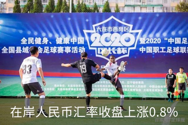 在岸人民币汇率收盘上涨0.8%