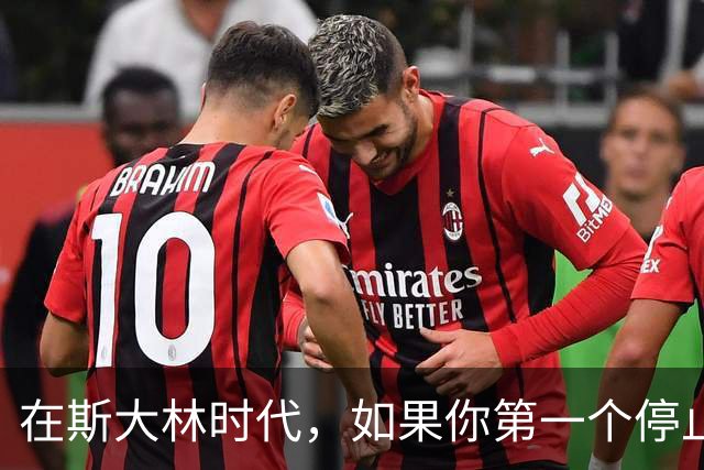 在斯大林时代，如果你第一个停止鼓掌，或者鼓掌不热烈会怎么样？