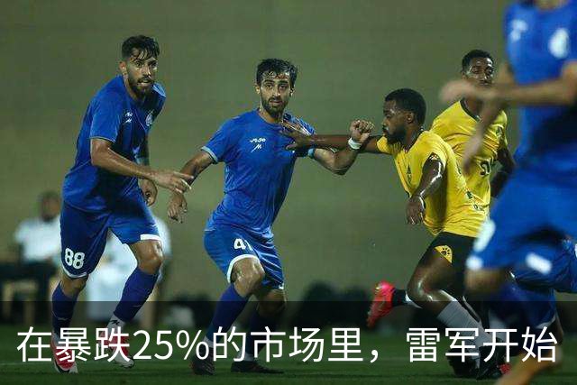 在暴跌25%的市场里，雷军开始“崩老头”？